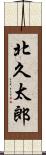 北久太郎 Scroll