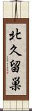 北久留巣 Scroll