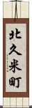 北久米町 Scroll