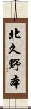 北久野本 Scroll