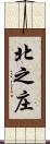 北之庄 Scroll