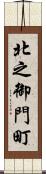 北之御門町 Scroll