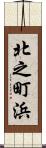 北之町浜 Scroll