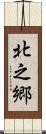 北之郷 Scroll