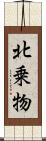 北乗物 Scroll