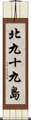 北九十九島 Scroll