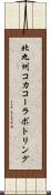 北九州コカ・コーラボトリング Scroll