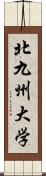 北九州大学 Scroll