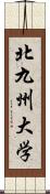 北九州大学 Scroll