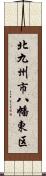 北九州市八幡東区 Scroll