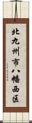 北九州市八幡西区 Scroll