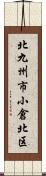 北九州市小倉北区 Scroll