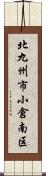 北九州市小倉南区 Scroll