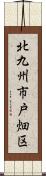 北九州市戸畑区 Scroll