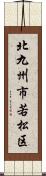 北九州市若松区 Scroll