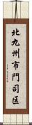 北九州市門司区 Scroll