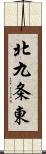 北九条東 Scroll