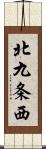 北九条西 Scroll