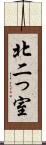 北二っ室 Scroll