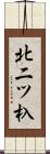 北二ツ杁 Scroll