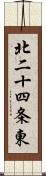 北二十四条東 Scroll