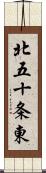北五十条東 Scroll