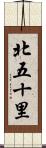 北五十里 Scroll