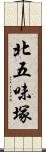 北五味塚 Scroll