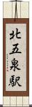 北五泉駅 Scroll