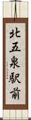 北五泉駅前 Scroll