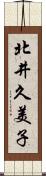 北井久美子 Scroll