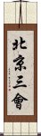 北京三會 Scroll