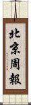 北京周報 Scroll
