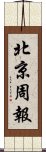 北京周報 Scroll