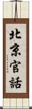 北京官話 Scroll