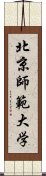 北京師範大学 Scroll