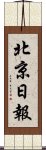 北京日報 Scroll