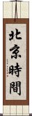 北京時間 Scroll