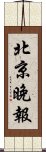 北京晚報 Scroll