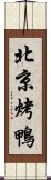 北京烤鴨 Scroll