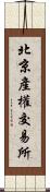 北京產權交易所 Scroll