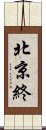 北京終 Scroll