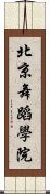 北京舞蹈學院 Scroll