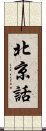 北京話 Scroll