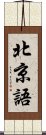 北京語 Scroll