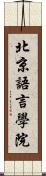 北京語言學院 Scroll