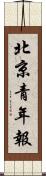 北京青年報 Scroll