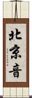 北京音 Scroll