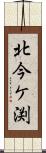 北今ケ渕 Scroll