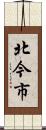 北今市 Scroll